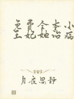 免费全本小说,王妃她治病救人路子野