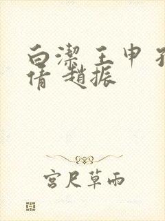 白洁 王申 孙倩 赵振