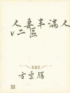 人妻丰满人爽av二区