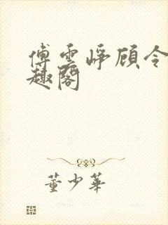 傅云峥顾令宜笔趣阁封面