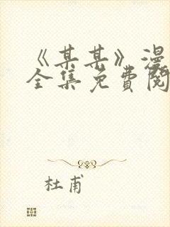 《某某》漫画版全集免费阅读