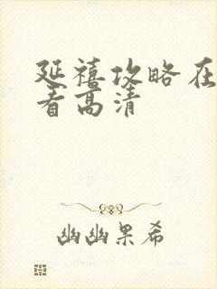 延禧攻略在线观看高清