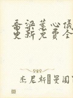 乔梁叶心仪超前更新免费全文阅读