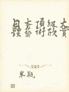 日本顶级大胆裸体艺术欣赏