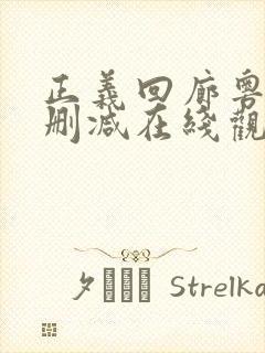 正义回廊粤语无删减在线观看