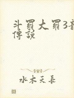 斗罗大罗3龙王传说