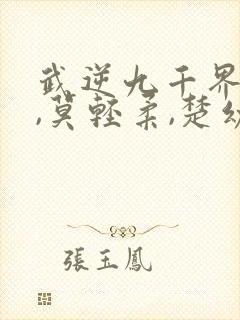 武逆九千界叶寒,莫轻柔,楚幼诗
