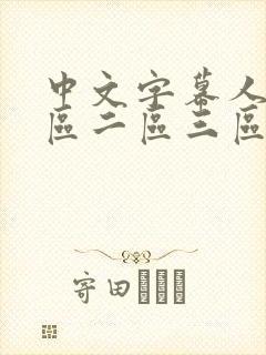 中文字幕人妻一区二区三区熟