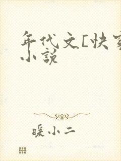 年代文[快穿]小说