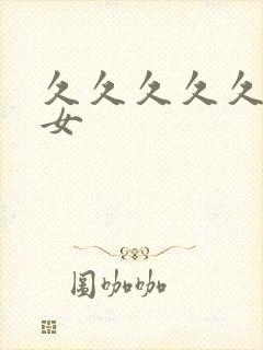 久久久久久久久女