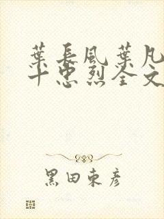 叶长风叶凡一门十忠烈全文