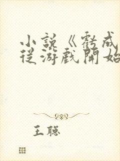 小说《亏成首富从游戏开始》