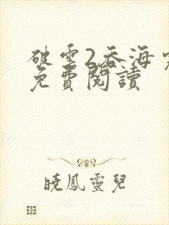 破云2吞海完本免费阅读