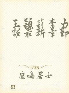 王颖莉李力雄小说最新章节更新内容