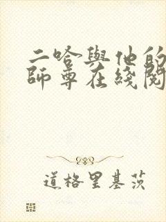 二哈与他的白猫师尊在线阅读无删减