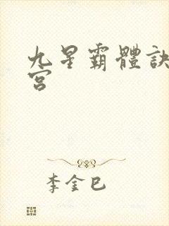 九星霸体诀无量宫