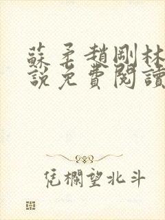 苏柔赵刚林风小说免费阅读完结版