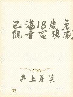 已满18岁免费观看电视剧.封面