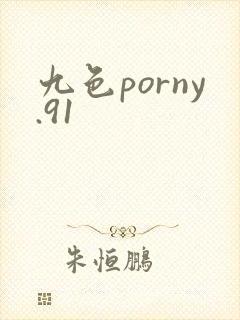 九色porny.91