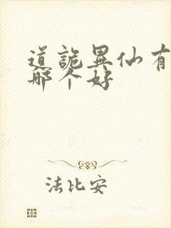 道诡异仙有声书哪个好