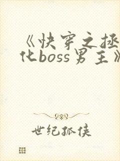 《快穿之拯救黑化boss男主》