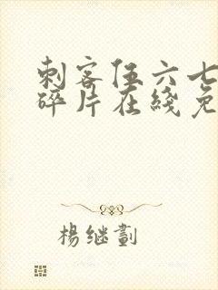 刺客伍六七记忆碎片在线免费观看