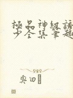 极品神级诱惑月少全集笔趣阁封面