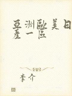 亚洲欧美日韩国产一区