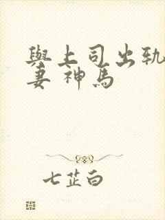 与上司出轨的人妻 神马封面