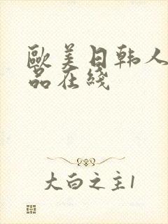 欧美日韩人妻精品在线