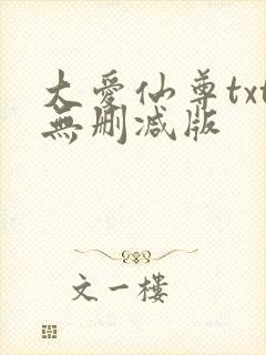大爱仙尊txt无删减版
