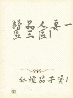 精品人妻一区二区三区l