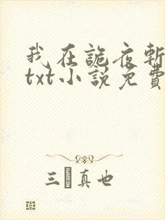 我在诡夜斩神魔txt小说免费下载