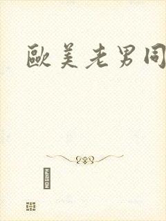 欧美老男同性恋