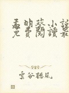 孟明葵小说全文免费阅读最新章节