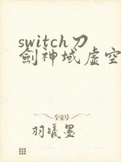 switch刀剑神域虚空幻界