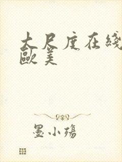 大尺度在线观看欧美