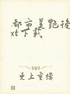 都市美艳后宫txt下载