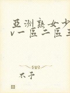 亚洲熟女少妇av一区二区三区