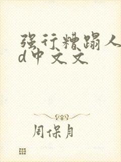 强行糟蹋人妻hd中文文