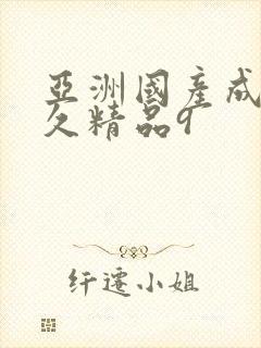 亚洲国产成人久久精品9