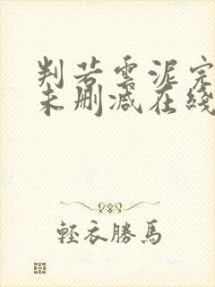 判若云泥完整版未删减在线免费观看