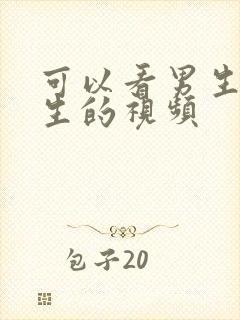 可以看男生操女生的视频