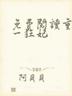 免费阅读重生第一狂妃