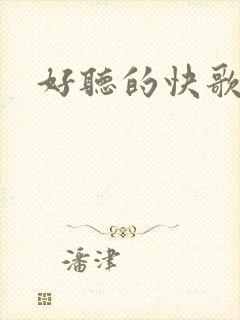 好听的快歌推荐