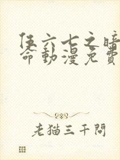 伍六七之暗影宿命动漫免费观看完整版