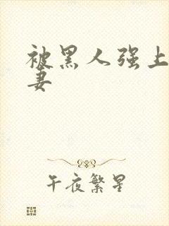 被黑人强上的人妻