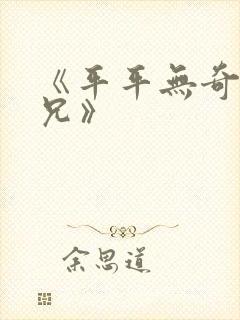 《平平无奇大师兄》