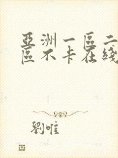 亚洲一区二区三区不卡在线