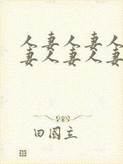 人妻人妻人妻人妻人妻人妻